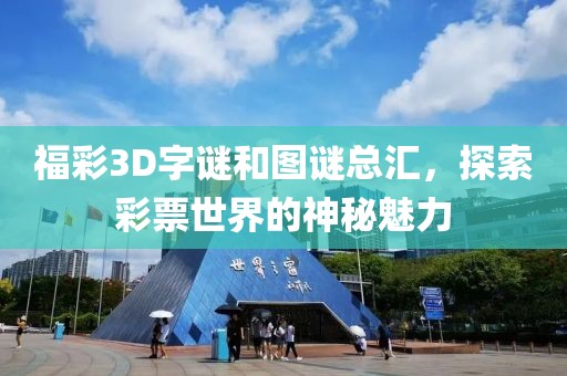 福彩3D字谜和图谜总汇，探索彩票世界的神秘魅力