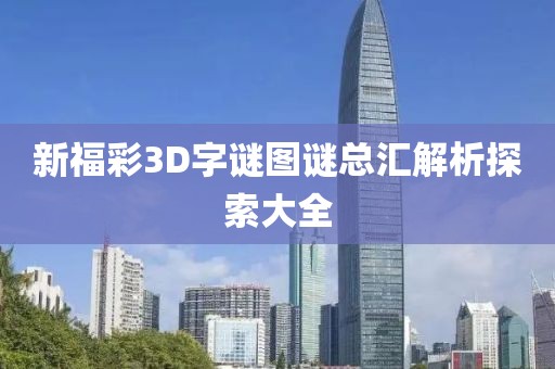 新福彩3D字谜图谜总汇解析探索大全