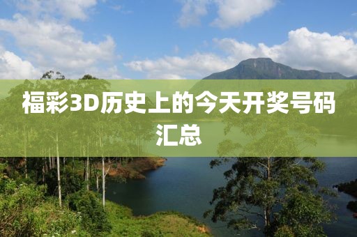 福彩3D历史上的今天开奖号码汇总