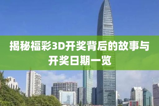 揭秘福彩3D开奖背后的故事与开奖日期一览