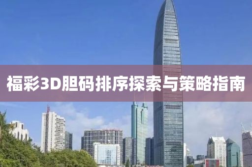 福彩3D胆码排序探索与策略指南