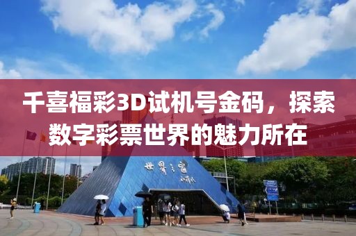 千喜福彩3D试机号金码，探索数字彩票世界的魅力所在