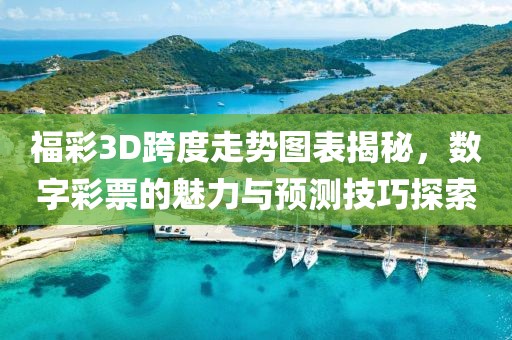 福彩3D跨度走势图表揭秘，数字彩票的魅力与预测技巧探索