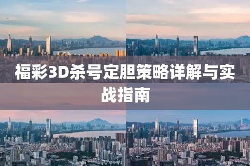 福彩3D杀号定胆策略详解与实战指南