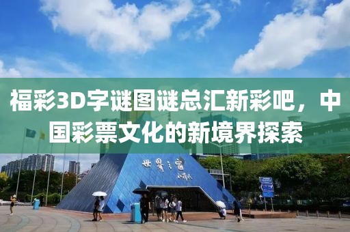 福彩3D字谜图谜总汇新彩吧，中国彩票文化的新境界探索