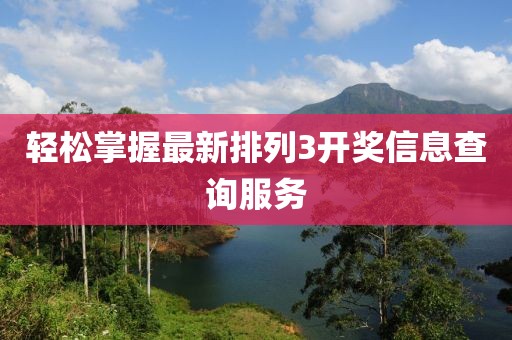 轻松掌握最新排列3开奖信息查询服务