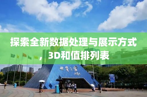 探索全新数据处理与展示方式，3D和值排列表