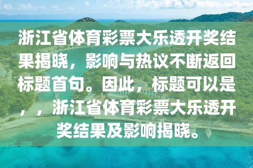 浙江省体育彩票大乐透开奖结果揭晓，影响与热议不断返回标题首句。因此，标题可以是，，浙江省体育彩票大乐透开奖结果及影响揭晓。