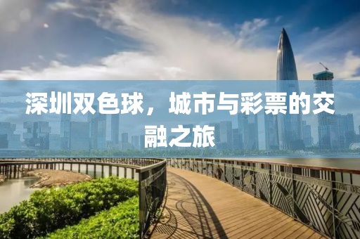 深圳双色球，城市与彩票的交融之旅