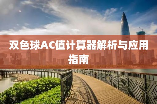 双色球AC值计算器解析与应用指南