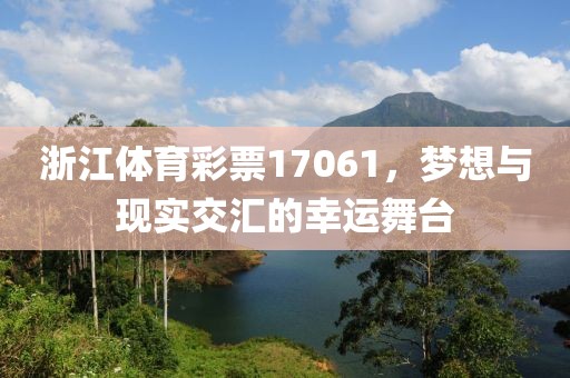 浙江体育彩票17061，梦想与现实交汇的幸运舞台