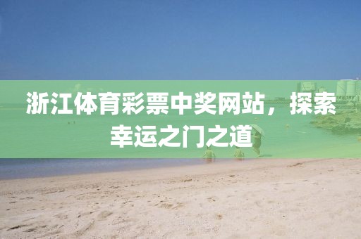 浙江体育彩票中奖网站，探索幸运之门之道