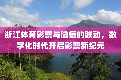 浙江体育彩票与微信的联动，数字化时代开启彩票新纪元