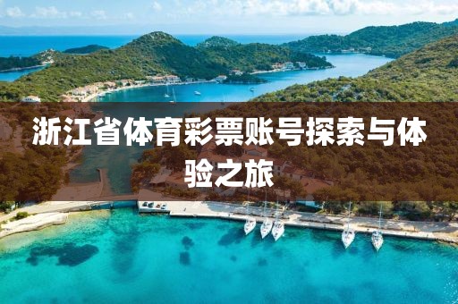 浙江省体育彩票账号探索与体验之旅