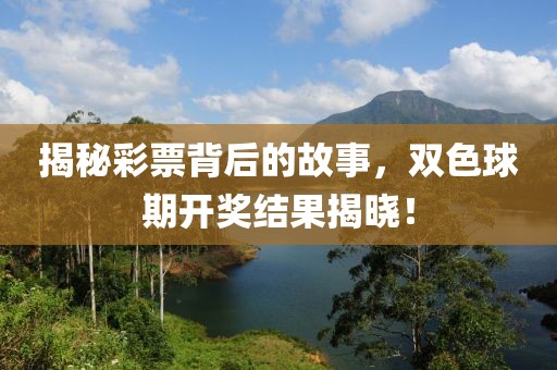 揭秘彩票背后的故事，双色球期开奖结果揭晓！