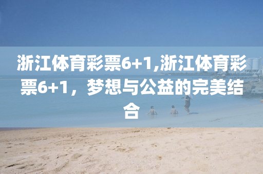 浙江体育彩票6+1,浙江体育彩票6+1，梦想与公益的完美结合