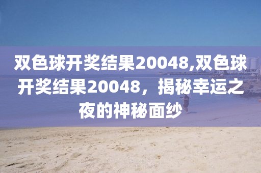 双色球开奖结果20048,双色球开奖结果20048，揭秘幸运之夜的神秘面纱