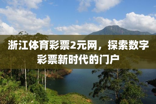 浙江体育彩票2元网，探索数字彩票新时代的门户