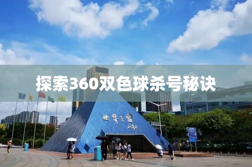 探索360双色球杀号秘诀