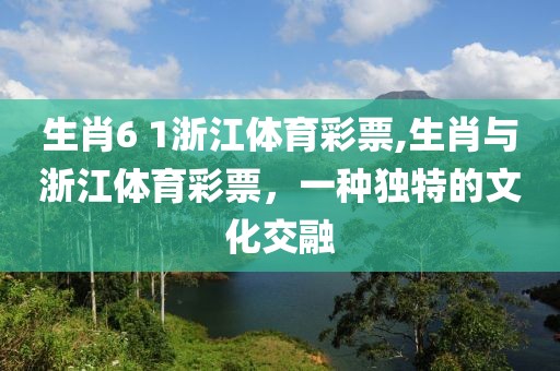 生肖6 1浙江体育彩票,生肖与浙江体育彩票，一种独特的文化交融