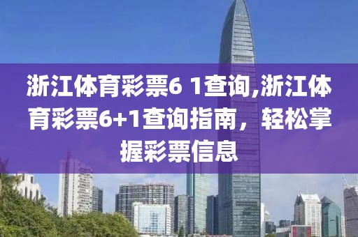 浙江体育彩票6 1查询,浙江体育彩票6+1查询指南，轻松掌握彩票信息