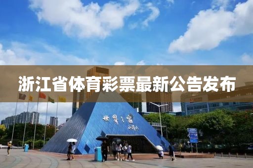 湖南省福利彩票站址 第6页