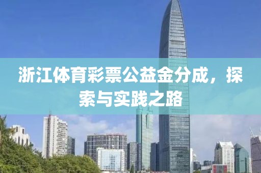 浙江体育彩票公益金分成，探索与实践之路