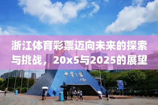 浙江体育彩票迈向未来的探索与挑战，20x5与2025的展望