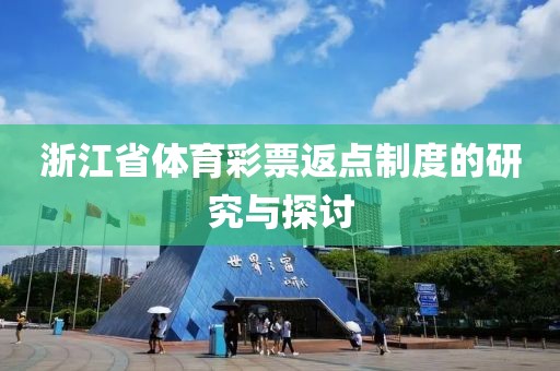 浙江省体育彩票返点制度的研究与探讨