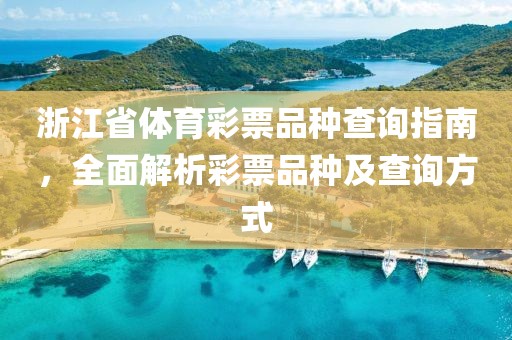 浙江省体育彩票品种查询指南，全面解析彩票品种及查询方式