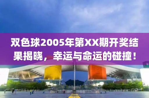 双色球2005年第XX期开奖结果揭晓，幸运与命运的碰撞！