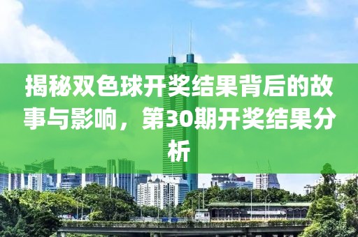 揭秘双色球开奖结果背后的故事与影响，第30期开奖结果分析