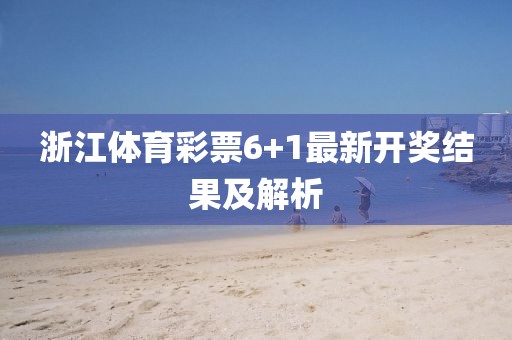 浙江体育彩票6+1最新开奖结果及解析