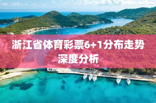 浙江省体育彩票6+1分布走势深度分析