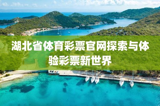 湖北省体育彩票官网探索与体验彩票新世界