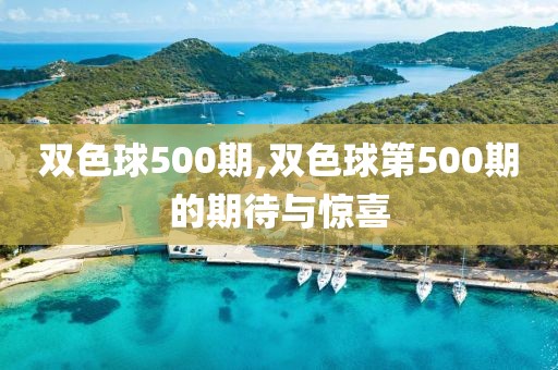 双色球500期,双色球第500期的期待与惊喜