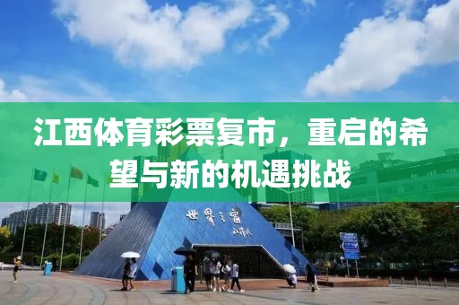 江西体育彩票复市，重启的希望与新的机遇挑战