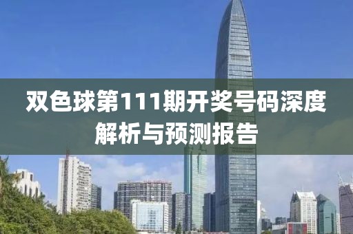 双色球第111期开奖号码深度解析与预测报告