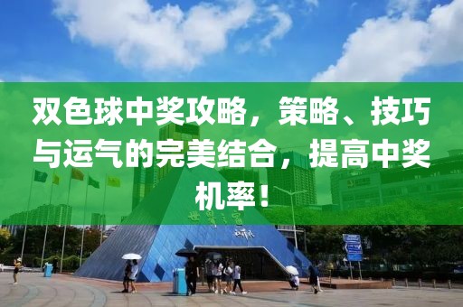 双色球中奖攻略，策略、技巧与运气的完美结合，提高中奖机率！