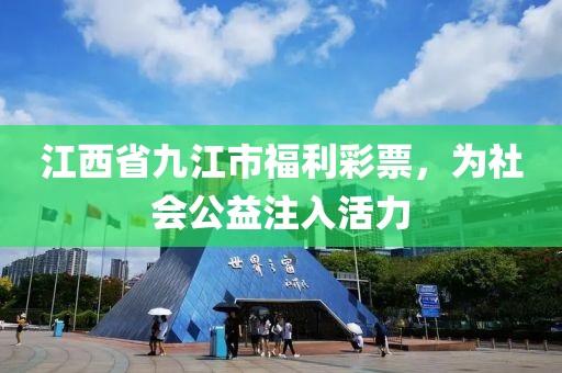 江西省九江市福利彩票，为社会公益注入活力