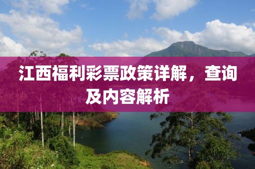 江西福利彩票政策详解，查询及内容解析