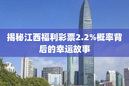 揭秘江西福利彩票2.2%概率背后的幸运故事