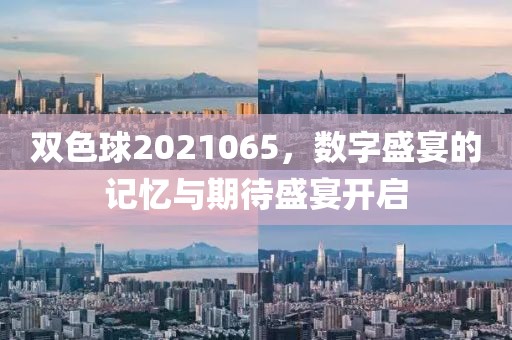 双色球2021065，数字盛宴的记忆与期待盛宴开启